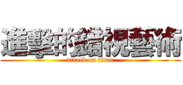 進擊的錯視藝術 (attack on titan)