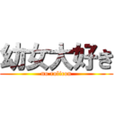 幼女大好き (no rolicon)