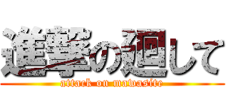 進撃の廻して (attack on mawasite)