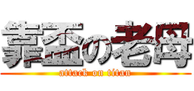 靠盃の老母 (attack on titan)