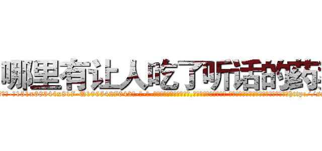哪里有让人吃了听话的药卖 (哪里有让人吃了听话的药卖【电-话151x68344x817-Q1065427042元-吉-药-业】我们做的是长期生意,靠的是老客户长期支持 哪里有让人吃了听话的药卖在发表了一篇http://sngk.net/tk91Mg

参考消息网我们做的是长期生意,靠的是老客户长期支持也许我们早该意识到，就连鲍勃·霍斯金斯（金球奖戏剧类电影男主角 
)