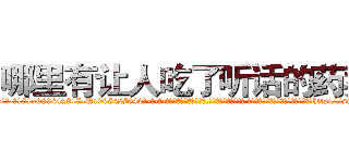 哪里有让人吃了听话的药卖 (哪里有让人吃了听话的药卖【电-话151x68344x817-Q1065427042元-吉-药-业】我们做的是长期生意,靠的是老客户长期支持 哪里有让人吃了听话的药卖在发表了一篇http://sngk.net/tk91Mg

参考消息网我们做的是长期生意,靠的是老客户长期支持也许我们早该意识到，就连鲍勃·霍斯金斯（金球奖戏剧类电影男主角 
)