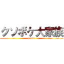 クソボケ大家族 (gumbo)