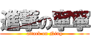 進撃の寧寧 (attack on Ning)