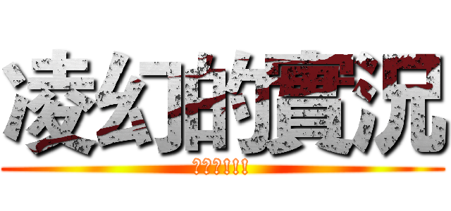 凌幻的實況 (訂閱呦!!!)