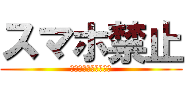 スマホ禁止 (やりたくなったら走れ)