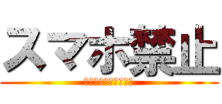スマホ禁止 (やりたくなったら走れ)