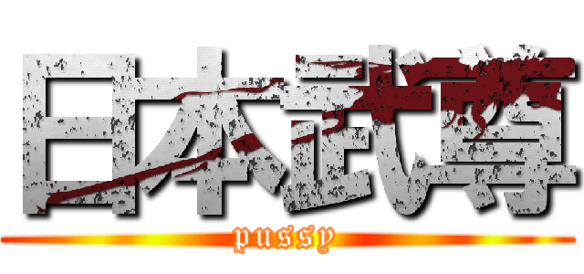 日本武尊 (pussy)