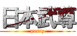 日本武尊 (pussy)