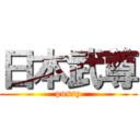 日本武尊 (pussy)