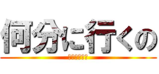 何分に行くの (山田の家に？)