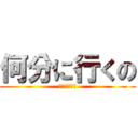 何分に行くの (山田の家に？)