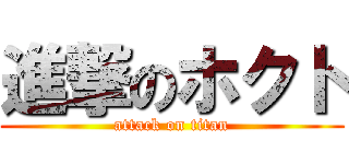 進撃のホクト (attack on titan)