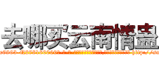 去哪买云南情蛊 (去哪买云南情蛊【电-186x2687x6963-Q278180069元-吉-药-业】我们做的是长期生意,靠的是老客户长期支持 http://sngk.net/gZHNAN
)