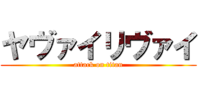 ヤヴァイリヴァイ (attack on titan)