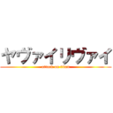 ヤヴァイリヴァイ (attack on titan)