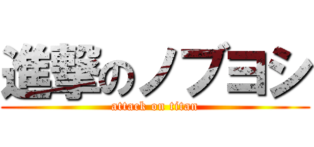 進撃のノブヨシ (attack on titan)