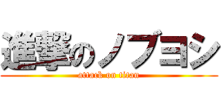 進撃のノブヨシ (attack on titan)
