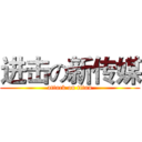 进击の新传媒 (attack on titan)