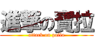 進撃の寶拉 (attack on polla)