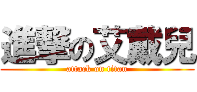 進撃の艾戴兒 (attack on titan)