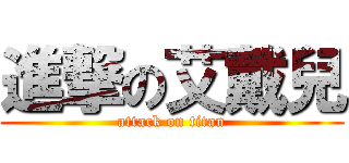 進撃の艾戴兒 (attack on titan)