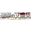 進撃の艾戴兒 (attack on titan)