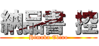 納品書 控 (Himuka Ebino)