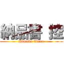 納品書 控 (Himuka Ebino)