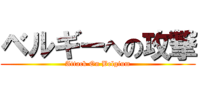 ベルギーへの攻撃 (Attack On Belgium)