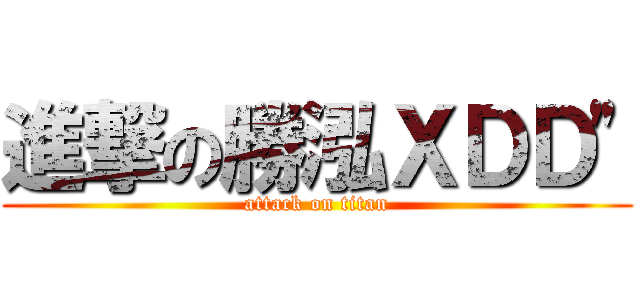 進撃の勝泓ＸＤＤ\" (attack on titan)
