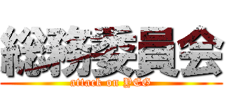 総務委員会 (attack on YEG)