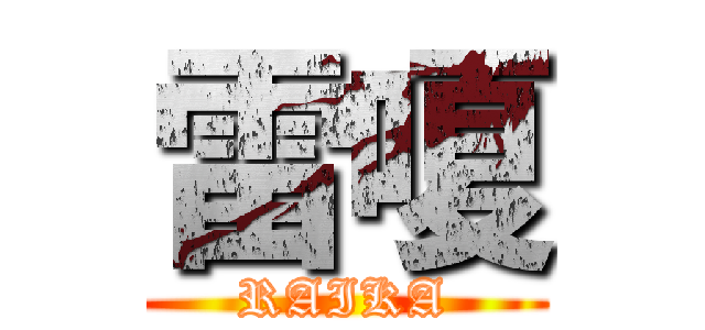 雷嗄 (RAIKA)