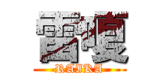 雷嗄 (RAIKA)