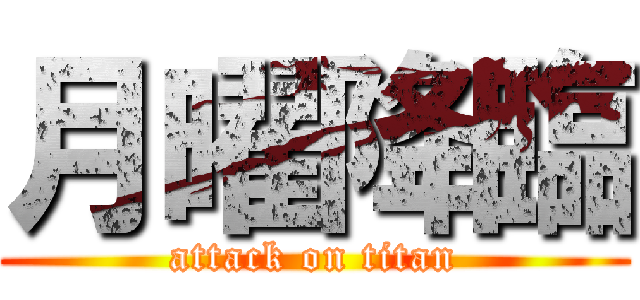 月曜降臨 (attack on titan)
