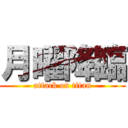 月曜降臨 (attack on titan)