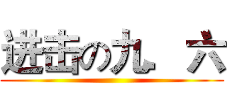 进击の九．六 ()