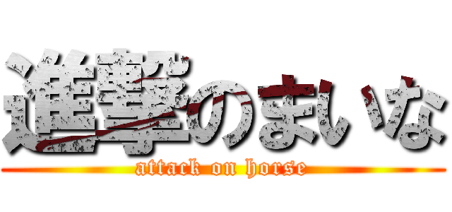 進撃のまいな (attack on horse)