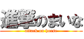 進撃のまいな (attack on horse)