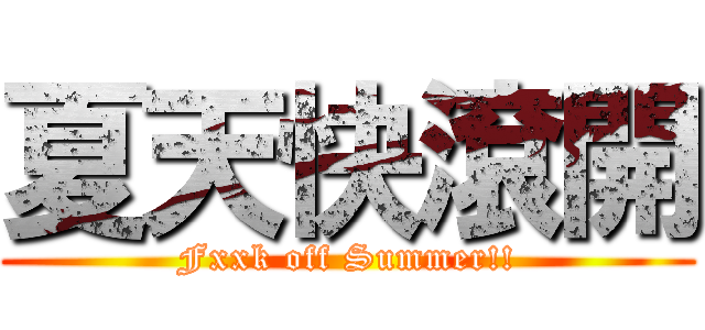 夏天快滾開 (Fxxk off Summer!!)