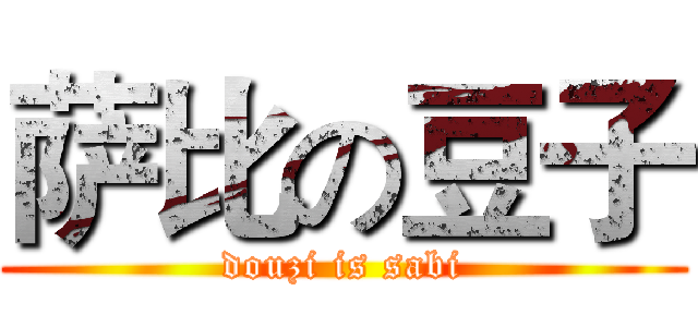 萨比の豆子 (douzi is sabi)