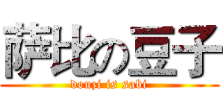 萨比の豆子 (douzi is sabi)