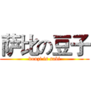萨比の豆子 (douzi is sabi)
