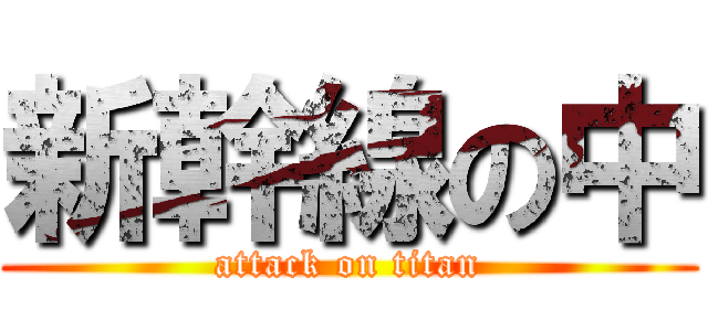 新幹線の中 (attack on titan)