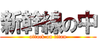 新幹線の中 (attack on titan)