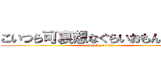 こいつら可哀想なぐらいおもん無いＷ (attack on titan)