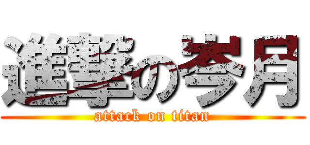 進撃の岑月 (attack on titan)