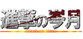 進撃の岑月 (attack on titan)