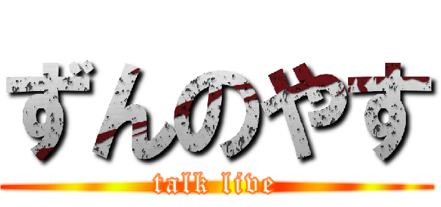 ずんのやす (talk live)