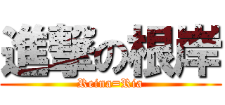 進撃の根岸 (Reina=Ria)